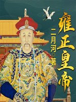 雍正皇帝- Halifax Public Libraries - OverDrive
